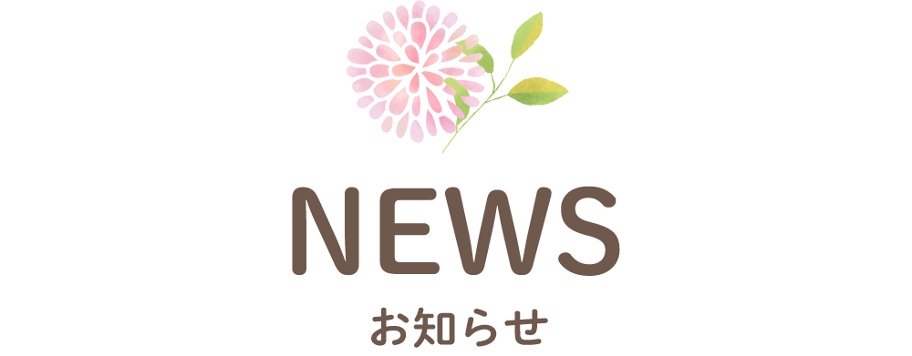 お知らせ