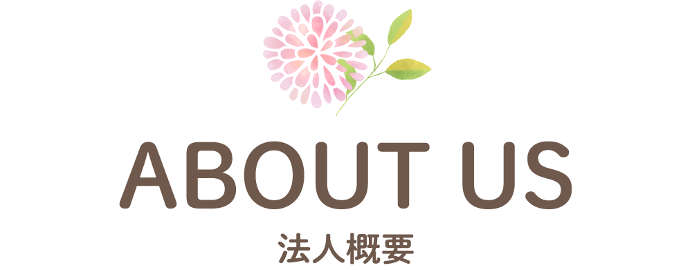 法人概要