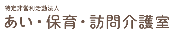 特定非営利活動法人あい・保育・訪問介護室