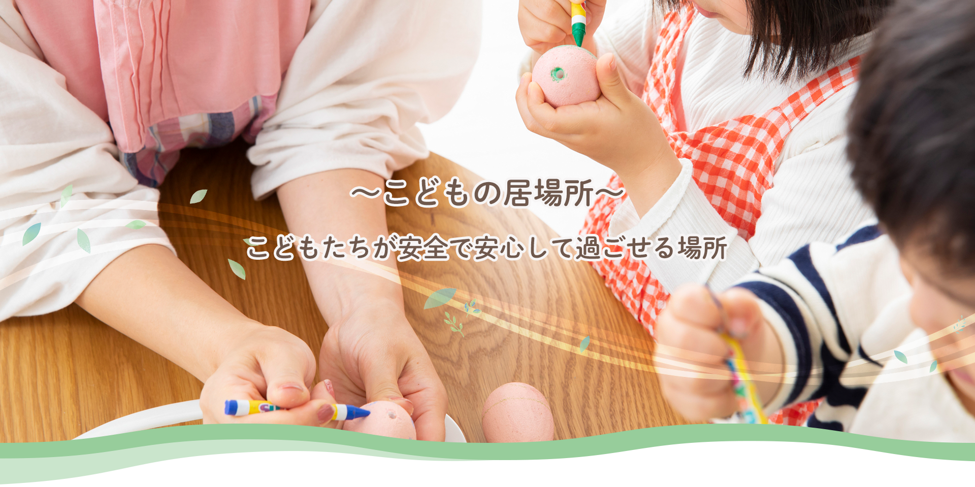 特定非営利活動法人　あい・保育・訪問介護室