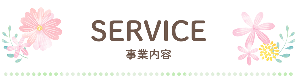 事業内容