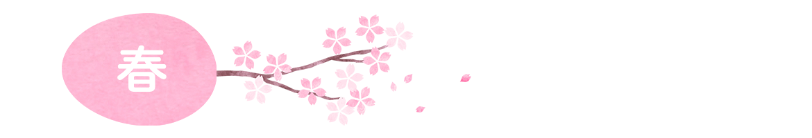 春