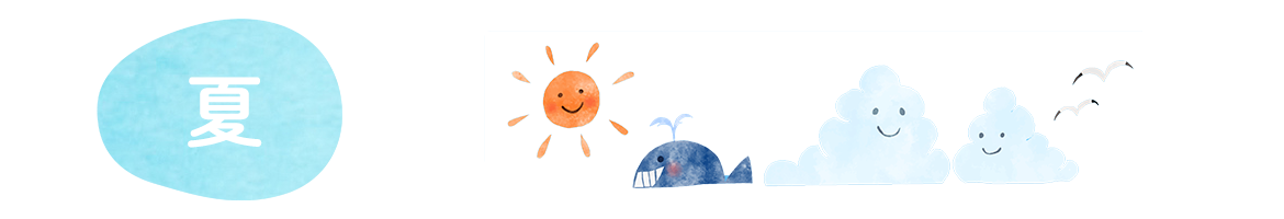 夏