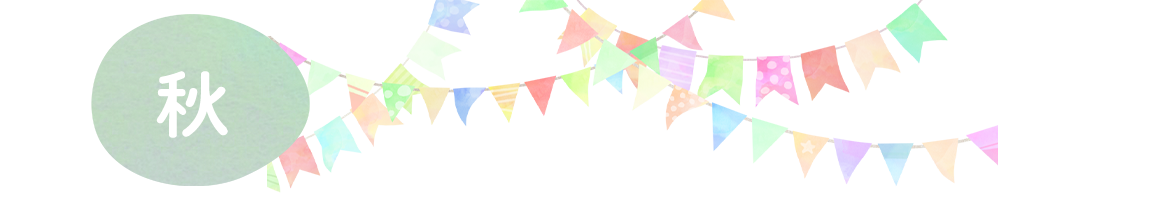 秋